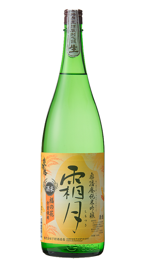 奥播磨 純米吟酿 霜月 生