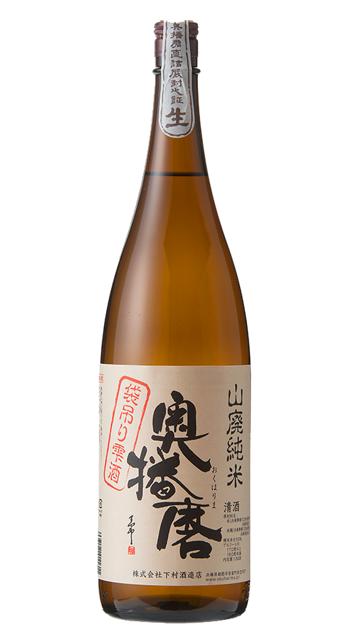 奥播磨 山廃純米袋吊り 雫酒 生