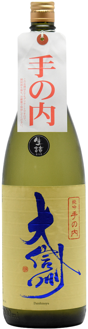 大信州 手の内 純米吟醸 生詰