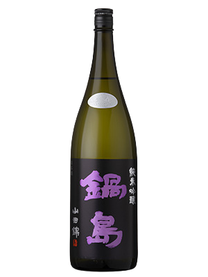 鍋島 純米吟釀 山田錦 生酒 