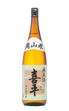 喜平 純米酒