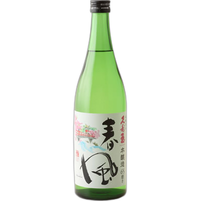 久寿玉 春風