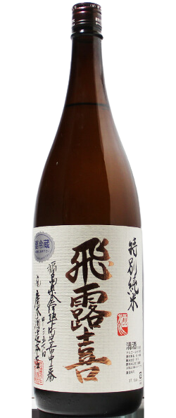 飛露喜 特別純米