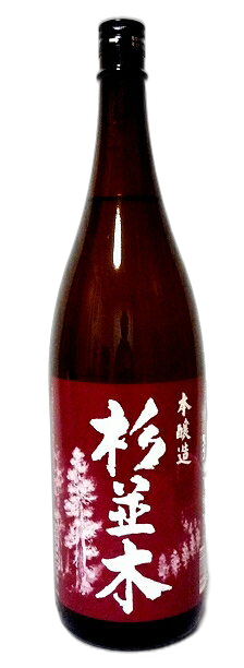 杉並木 本醸造