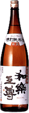 和乐互尊 特別纯米酒