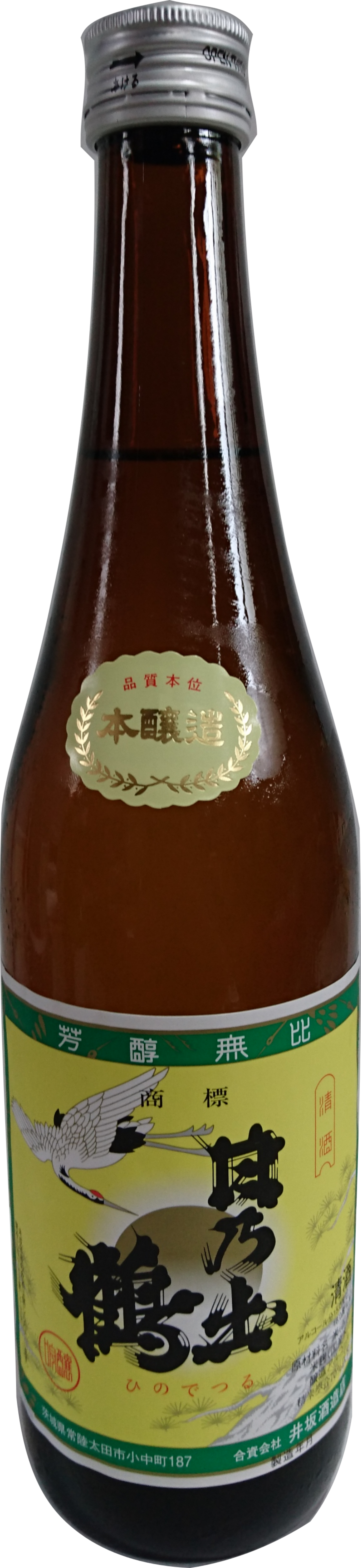 日乃出鶴 本釀造