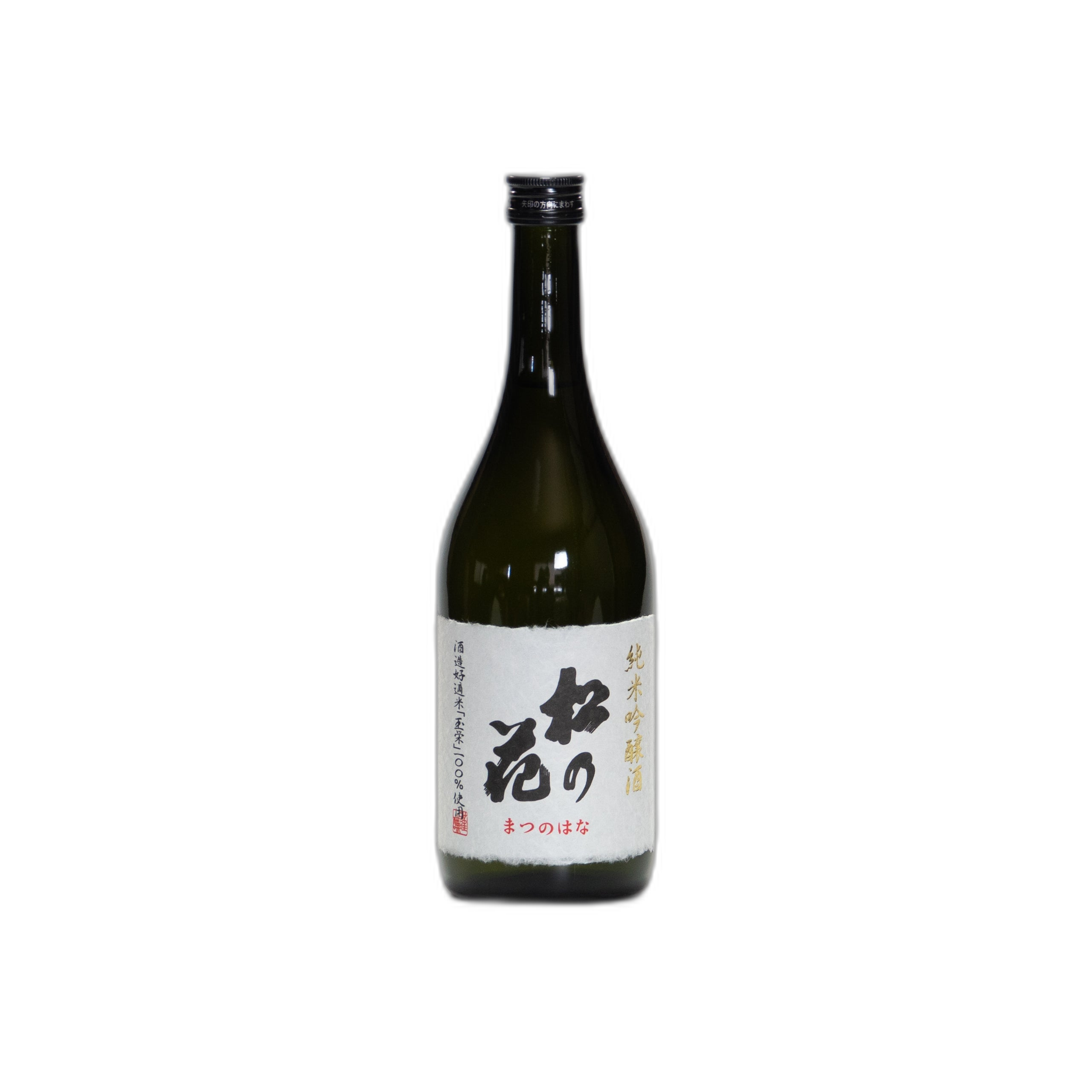 松の花 純米吟醸