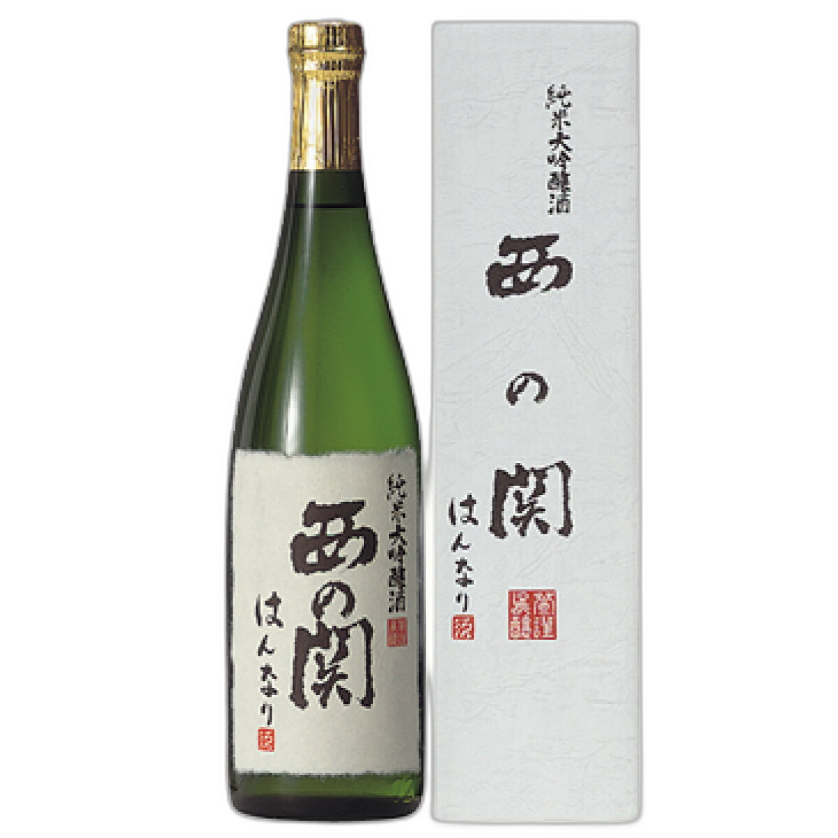 西の関 純米大吟醸 はんなり