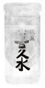 銀泉 喜久水 ガラスカップ