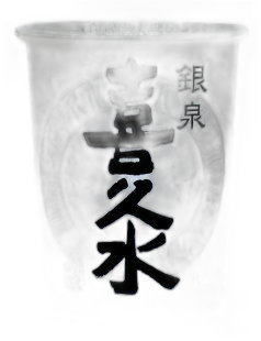 銀泉 喜久水 パーソナルカップ