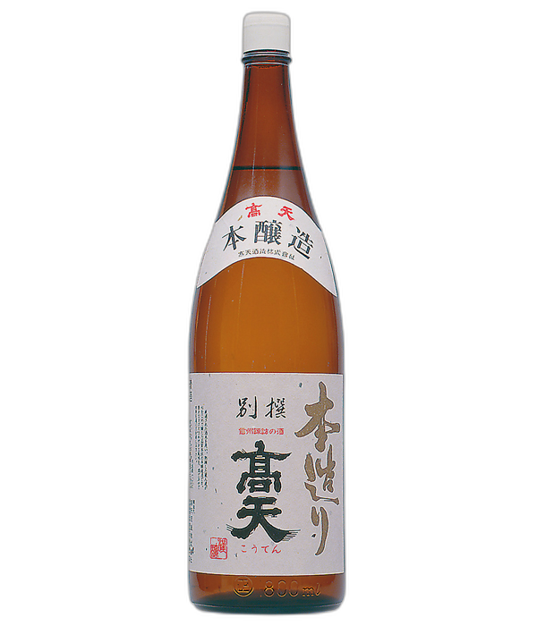 髙天 本造り 別撰