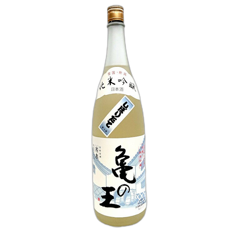 清泉 純米吟醸 亀の王 しぼりたて