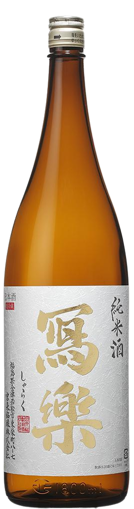 冩樂(写楽) 純米酒
