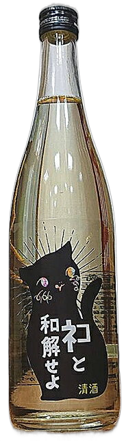 三芳菊 ネコと和解せよ 無濾過生原酒