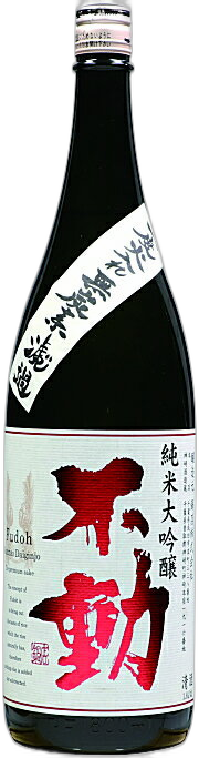 不動 一度火入れ 無碳素過濾 純米大吟釀酒