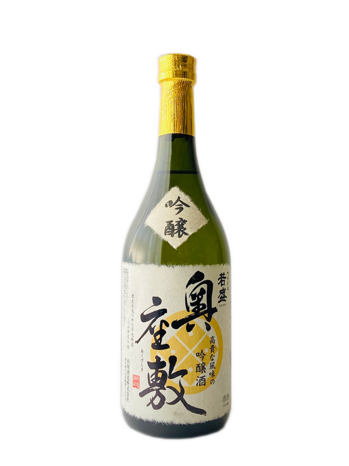 若盛 吟醸 奥座敷