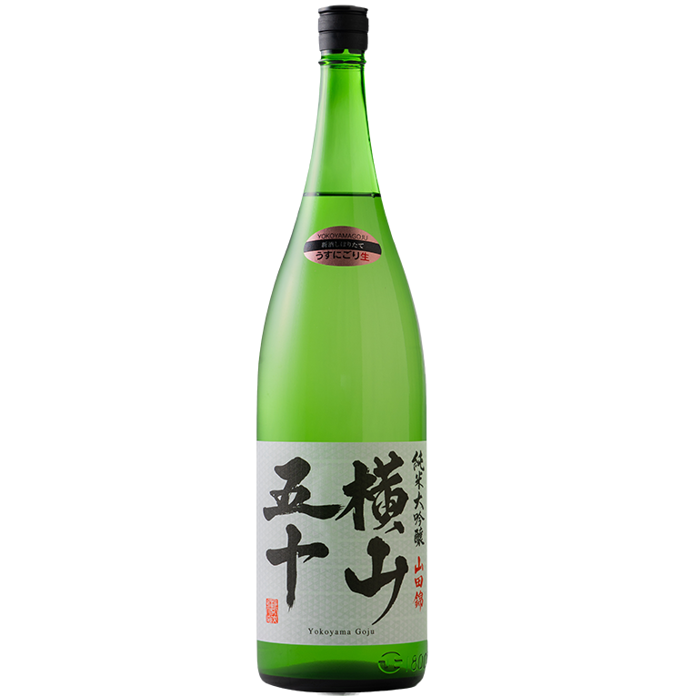 よこやま50 純米大吟醸 うすにごり生