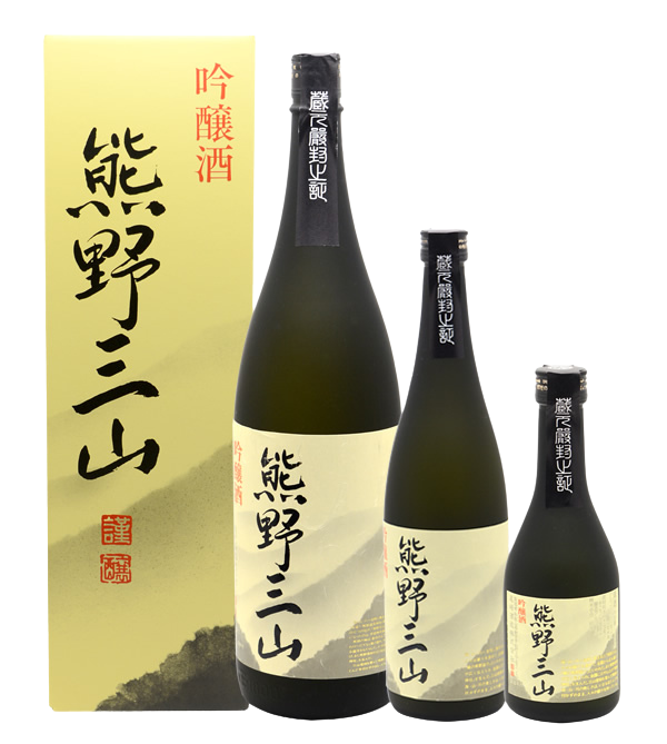 吟醸酒 熊野三山