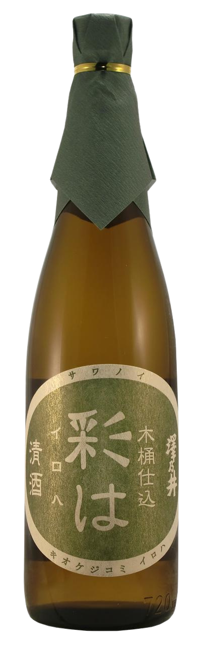 澤乃井 木桶仕込 彩は