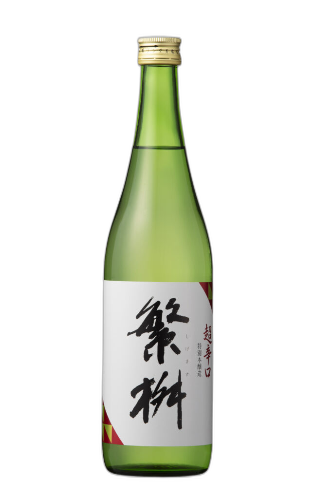 繁桝 超辛口特別本醸造
