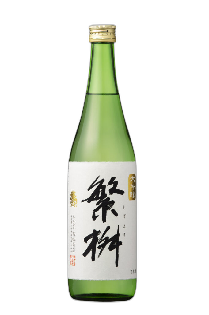 繁桝 大吟醸50