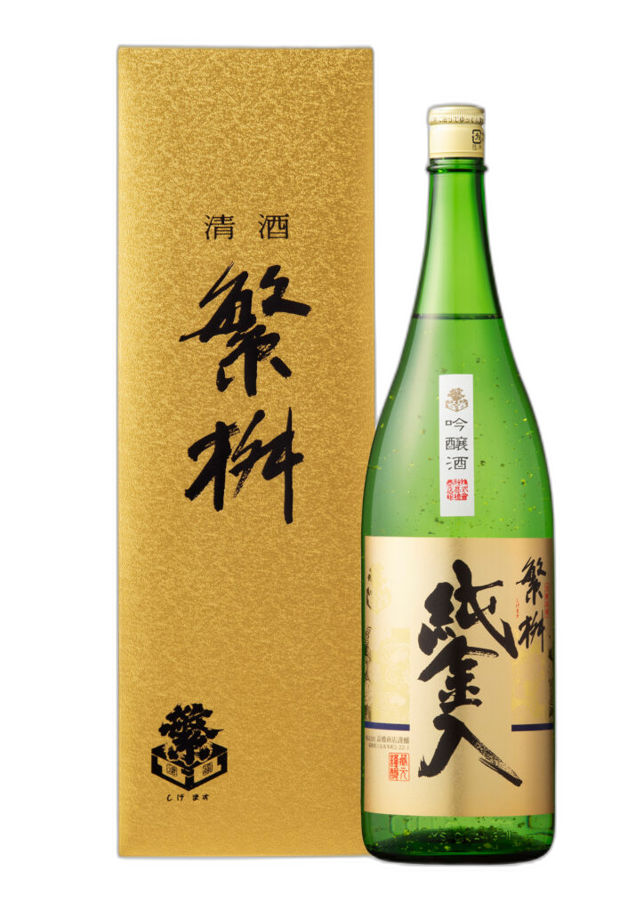 繁桝 吟醸 純金入