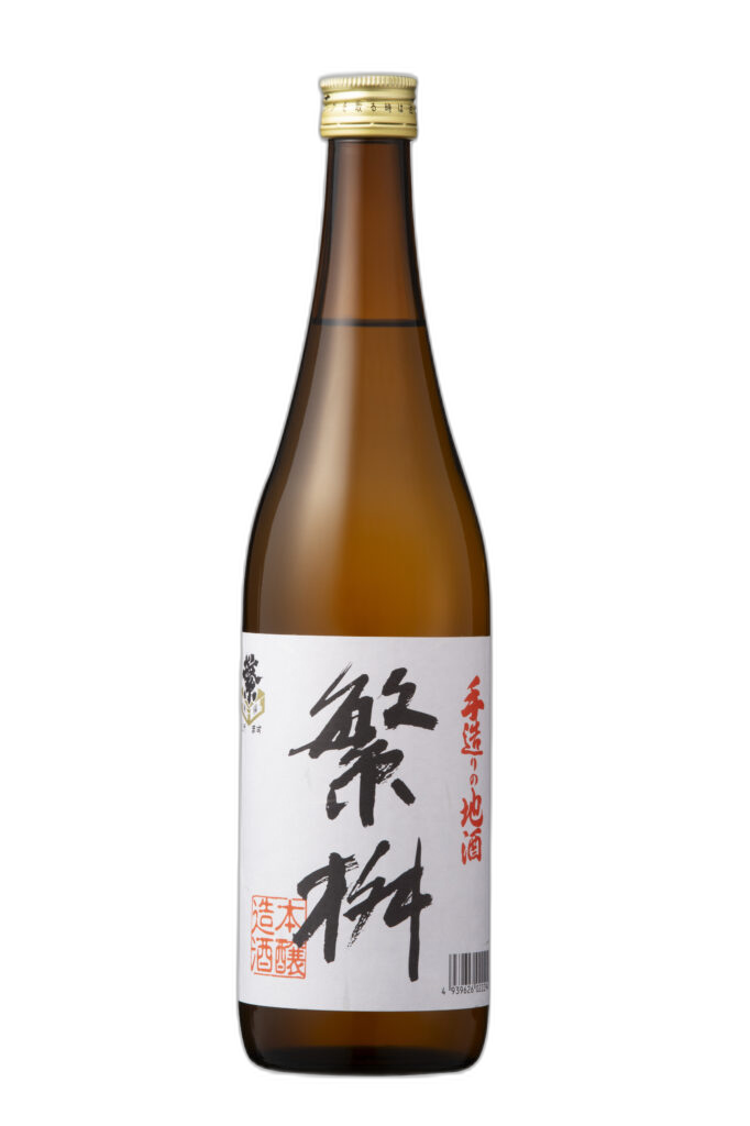 繁桝 手造り本醸造