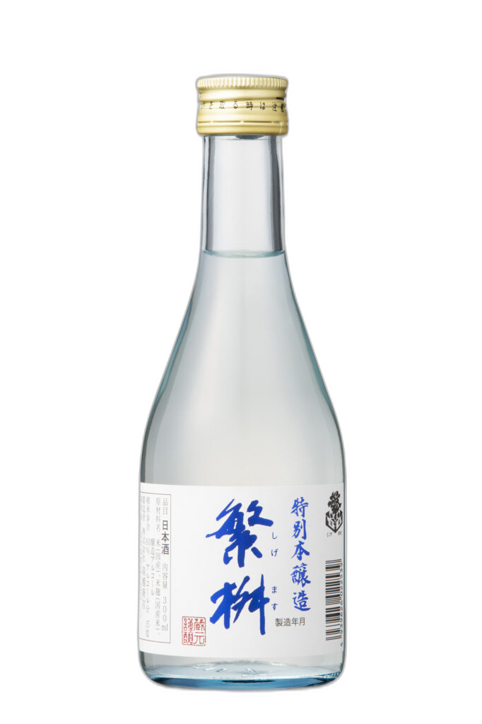 繁桝 特別本醸造