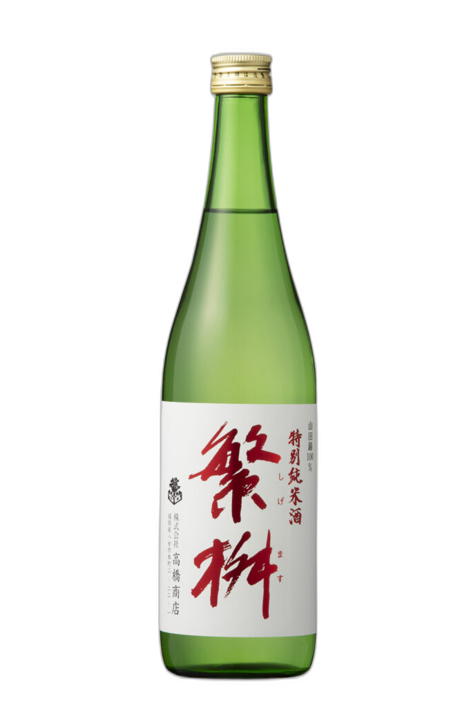 繁桝 特別純米酒
