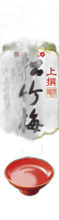 上撰松竹梅 辛口 清酒包
