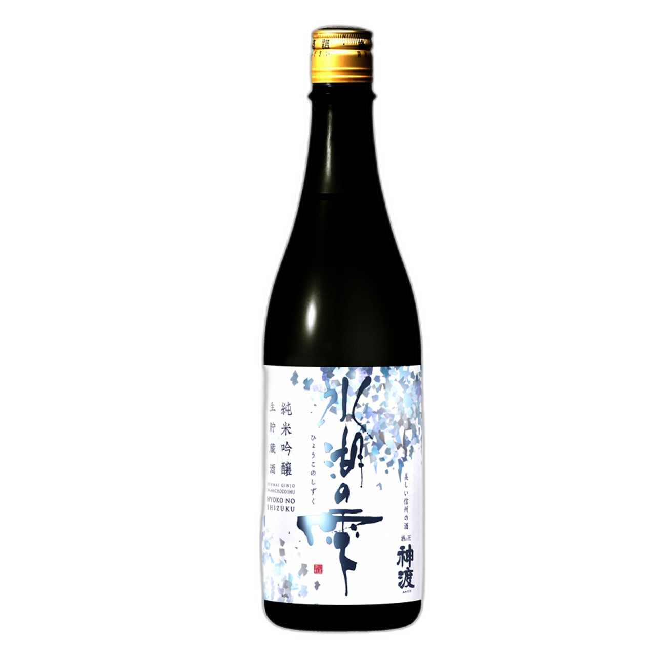 神渡 純米吟醸 生貯蔵酒 氷湖の雫
