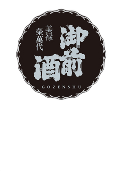 御前酒 雄町3部作 MODERN