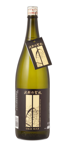 司牡丹 純米酒 決断の聖地