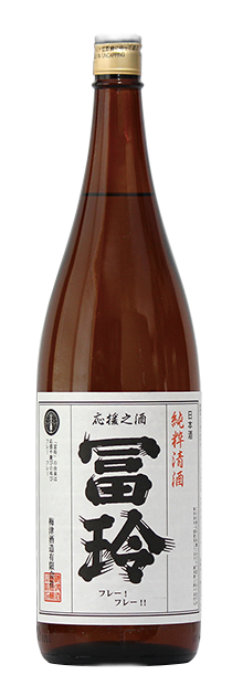 冨玲