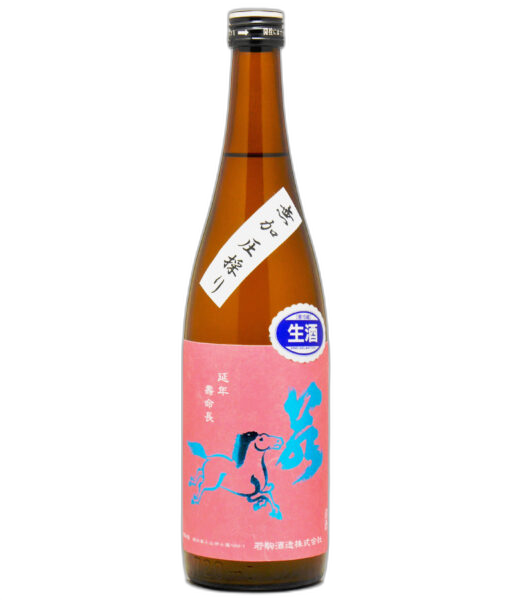 若駒 愛山90 無加圧搾り 無濾過生原酒