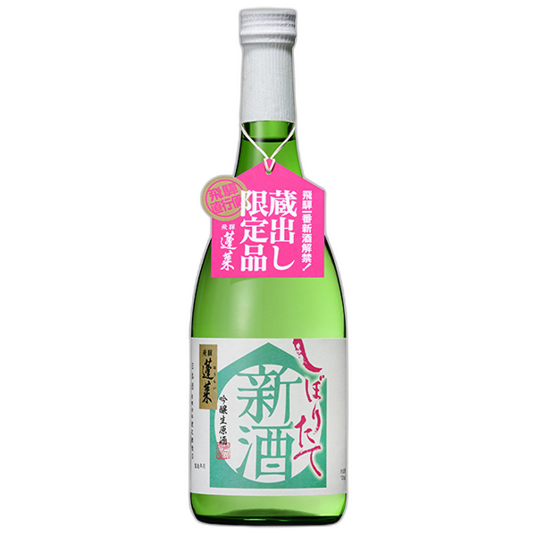 蓬莱 新酒しぼりたて