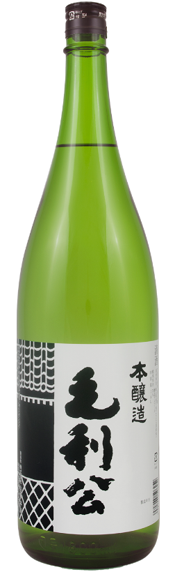 毛利公 本醸造