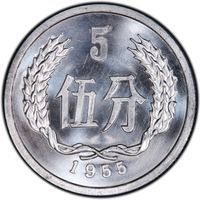 5 Fen circulating coin