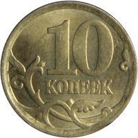 10 Kopecks rouble coin