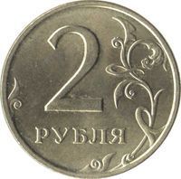2 Roubles rouble coin
