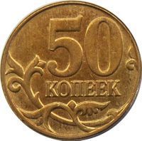 50 Kopecks rouble coin