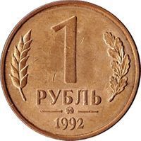 1992-M 1 Rouble