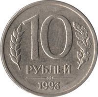 10 Roubles rouble (1991-1997) coin