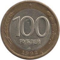 100 Roubles rouble (1991-1997) coin