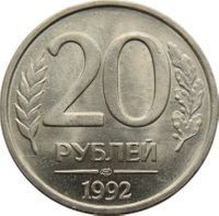 20 Roubles rouble (1991-1997) coin