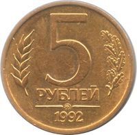 5 Roubles rouble (1991-1997) coin