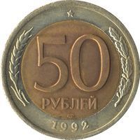 50 Roubles rouble (1991-1997) coin