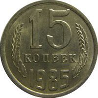 15 Kopecks rouble (1961-1991) coin