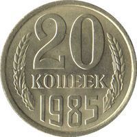 20 Kopecks rouble (1961-1991) coin