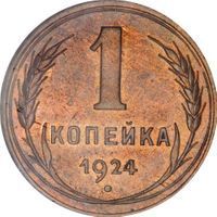 1 Kopeck rouble (1924-1958) coin